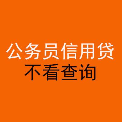 郊区公务员信用贷款