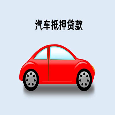 郊区车辆抵押贷款