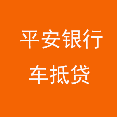 郊区平安银行车抵贷