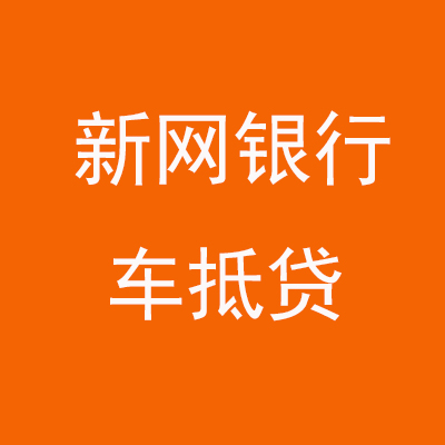 郊区新网银行车抵贷